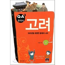 Q&A 한국사 고려 : 500년을 호령한 황제의 나라 청아출판사, 김철웅 저