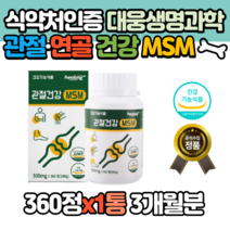 건강기능식품 관절건강 MSM 영양제 3개월분