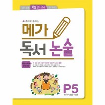 메가독서논술P5, 상품명