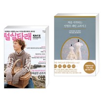 털실타래 Vol.2 : 2022년 겨울호 + 처음 시작하는 인형옷 패턴 교과서 2 (전2권), 한스미디어