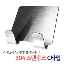 다용도 접착식 후크 / 벽걸이 행거 투명후크 매직 스텐후크 고리 주방 욕실 국자 행주 싱크대 옷걸이, 07_304스텐후크C타입(10개입)(ST31)