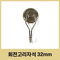 회전 고리자석 32mm 네오디움 360도 회전 후크 캠핑 주방 현관