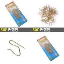 SC 50P 커텐핀 커텐핀 커튼부자재