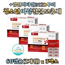성장기 청소년 초등학생 뼈 형성 에너지 생성 비타민 D 철분 영양제 헤모글로빈 철분제 비타민B12 구리 엽산 헴철 근육 헬스 임산부 산모 노인 남자 여성 부족 보충제 보조제