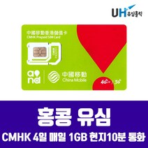 CMHK THREE CHINA UNICOM HUTCHISON 홍콩유심 홍콩 여행용 마카오유심 겸용 심카드 데이터 무제한 유심칩, 홍콩 4일 매일 1GB 현지통화 가능, 1개