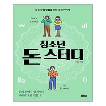 [책담]청소년 돈 스터디 : 금융 문맹 탈출을 위한 경제 이야, 책담