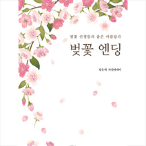 생각나눔 벚꽃 엔딩 +미니수첩제공, 김은하