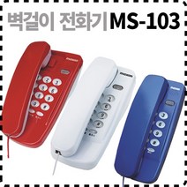 맥슨전자 맥슨 벽걸이 탁상 유선 일반 전화기 MS-103 블루/레드/화이트, 블루