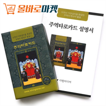타로 카드 한글 설명서 포함 재미있는 타로 마스터 게임 세트, 주역 타로카드