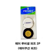 에어 루비셀 퍼프 2P 에어쿠션 퍼프분첩 파우더퍼프, AAA상품선택AAA