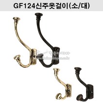 GF124신주옷걸이(소/대)(금색/착색)(주물옷걸이/금색옷걸이/착색옷걸이/빈티지옷걸이/벽옷걸이/행거/훅/HOOK/신주주물옷걸이), 착색(대), 1개