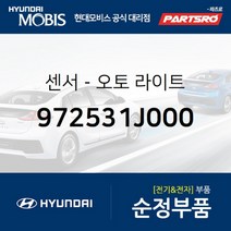 센서-오토 라이트 (972531J000)-현대모비스 부품 공식대리점 온라인쇼핑몰 파츠로 엑센트 마이티 마이티