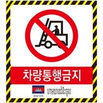캄보디아어 차량통행금지표지판 외국어 스티커 포맥스