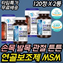 부모님 허리 골반 어깨 무릎 건강기능식품 영양제추천 식약처인증 미국MSM 엠에스엠 글루코사민 관절MSM 손가락 발가락 허리 골반 오른쪽 왼쪽 전방 80대 70대 60대 노인 중년