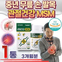식이유황 MSM 2000mg 관절 건강 엠에스엠 손목 발목