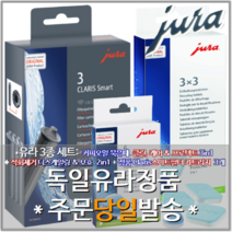 [당일출발]유라JURA 커피머신청소 세정제3종 커피오일제거제+디스켈일링+클라리스스마트 정수필터3개