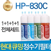 현대 큐밍 HP-830C 고품질 정수기 필터 호환 전체 1년, 선택01_전체세트(1+1+1+1=4개)