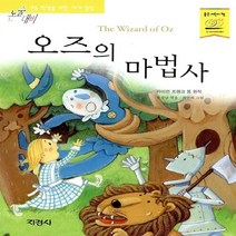 지경사 새책-스테이책터 [오즈의 마법사] -논술 대비 세계 명작-지경사-라이먼 프랭크 바움 원작 한상남 엮음 최연희 그림-논, 오즈의 마법사, NSB9788931921946