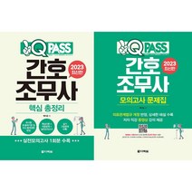 2023 원큐패스 간호조무사 핵심 총정리 + 2023 원큐패스 간호조무사 모의고사 문제집 세트 (전2권)