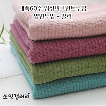 워싱 대폭60수 피그먼트 양면퀼팅원단 누빔 원단-컬러, 인디핑크