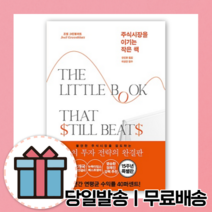 주식시장을 이기는 작은책 (15주년특별판/개정판) [10%할인+사은품]