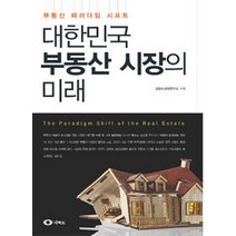 [개똥이네][중고-중] 대한민국 부동산 시장의 미래