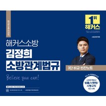 김정희소방관계법규3단 구매 관련 사이트 모음