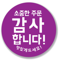 애드윙 뇌물 조공 감사 서비스 캐릭터 주문 배달스티커 40mm 1000매, 감사1(보라)