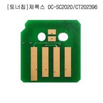 [K]토너칩 제록스 DC-SC2020 CT202396 12.5K 검정-대용량 #8391EA, 다담꼬 본상품선택, 다담꼬 본상품선택