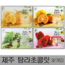 일음쇼핑^^m제주탐라초콜릿 대형(32개입)x2박스 초콜렛 백년초초코 녹차초 신혼여행선물 초코바 초코 한라봉초 도초 용바 감귤초 도기념품일medi^^, 백년초초콜릿, ab^^선택있슴백년초초콜릿