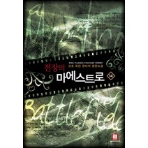 전장의 마에스트로 14:산초 퓨전 판타지 장편소설, 로크미디어, 산초