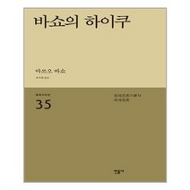 유니오니아시아 바쇼의 하이쿠