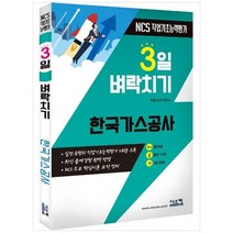[시스컴] 한국가스공사 NCS 직업기초능력평가 실전 유형의 직업기초능력평가 2회분 수록, 없음