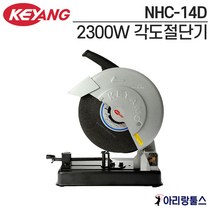 계양 NHC-14D 2300W 14인치 각도톱 원형톱 각도절단기 고속절단기 NHC14D