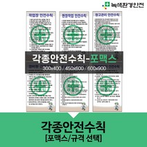 녹색환경안전 각종안전수칙-포맥스