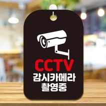 CCTV감시카메라촬영중 사각안내판 미니간판 벽간판 표찰 알림판 소형간판