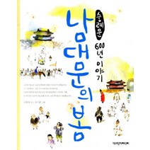 남대문의 봄 숭례문 600년 이야기