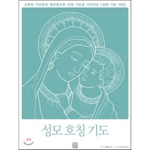 성모 호칭 기도, 생활성서사