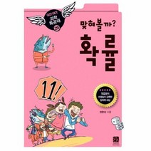 확률 맞혀볼까 29 GOGO 과학 특공대, 상품명