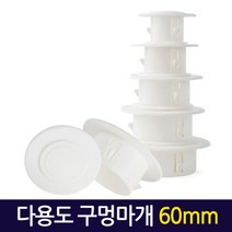 다용도 구멍마개 60mm/ 벽마개 벽마감 배관연결구 개폐구 천공, 단품, 1개