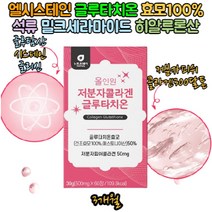 석류착즙분말 글루타치온 건조 효모 셀렌 엘라스틴 피쉬 저분자콜라겐 비타민C 코라겐 밀크세라마이드 피쉬콜라겐 알로에 베라 여자 남자 얼굴 수분 비타민C 50대 60대 신중년 홈쇼핑