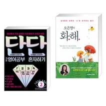 단단 기초 영어공부 혼자하기 + 오은영의 화해 (전2권)