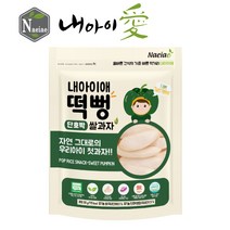 [내아이애] 유기농 아이과자 쌀과자 떡뻥 스스로스틱 과일칩 과일과자 모음(추가증정 이벤트), 1개, 유기농 정성빚은 떡뻥 단호박