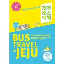 [개똥이네][중고-상] 제주 버스 여행 (2016)