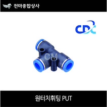 씨디씨 CDC 첨단 국산 에어 원터치 피팅 휘팅 유공압부속 PUT 4mm 6mm 8mm 10mm 12mm 16mm 에어공구, PUT 400