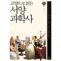 교양으로 읽는 서양과학사, 안티쿠스, 김성근 저