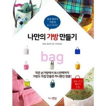 [밀크북] 끌리는스타일 - 나만의 가방 만들기 : 쉽게 배워서 가볍게 들고 다니는
