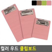 컬러 우드 클립보드 우드클립보드 컬러클립보드 책철파일 파일클러치 문서파일 서류정리, 200_갈색