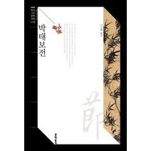 박태보전, 문학동네, 서신혜