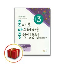 사은품♥ 능률교육 문제로 마스터하는 중학영문법- 문마중 level 3
